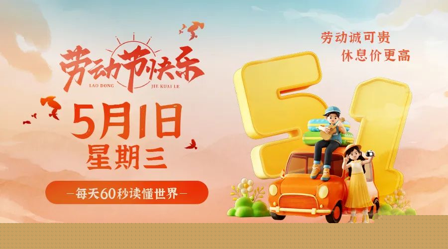 05日01日，星期三，让我们在每日六十秒的洞察中把握世界的脉动！