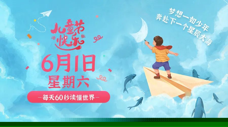 06日01日，星期六，让我们在每日六十秒的洞察中把握世界的脉动！