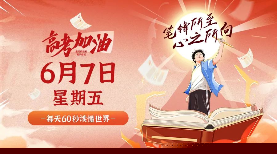 06日07日，星期五，让我们在每日六十秒的洞察中把握世界的脉动！