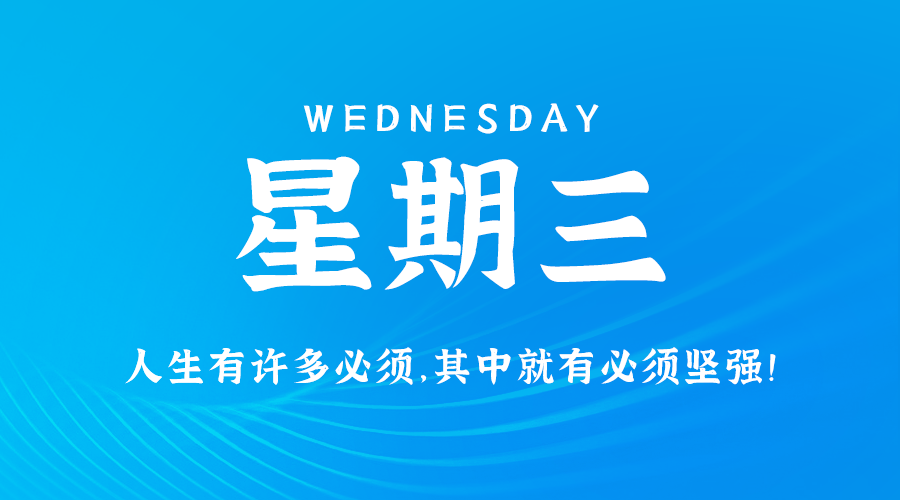 08日14日，星期三，让我们在每日六十秒的洞察中把握世界的脉动！