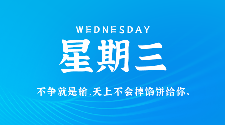 08日21日，星期三，让我们在每日六十秒的洞察中把握世界的脉动！