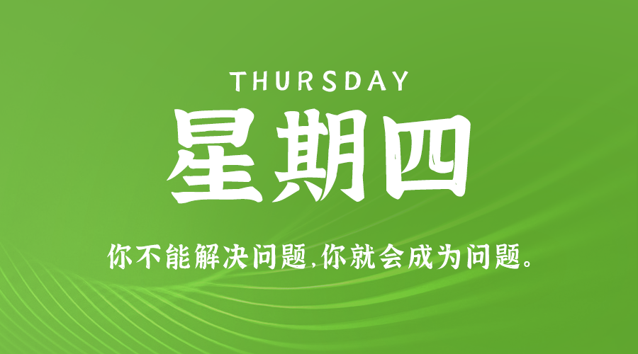 08日22日，星期四，让我们在每日六十秒的洞察中把握世界的脉动！