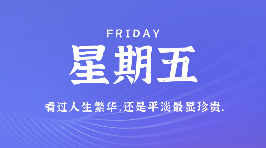 09日13日，星期五，让我们在每日六十秒的洞察中把握世界的脉动！