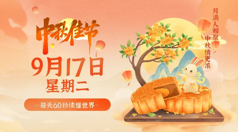 09日17日，星期二，让我们在每日六十秒的洞察中把握世界的脉动！