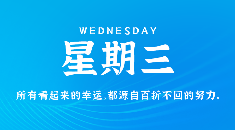 09日18日，星期三，让我们在每日六十秒的洞察中把握世界的脉动！