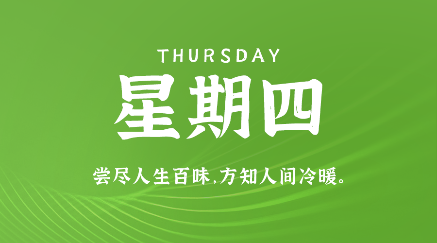 09日19日，星期四，让我们在每日六十秒的洞察中把握世界的脉动！