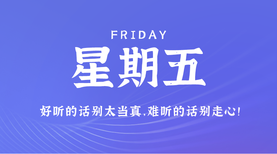 09日20日，星期五，让我们在每日六十秒的洞察中把握世界的脉动！
