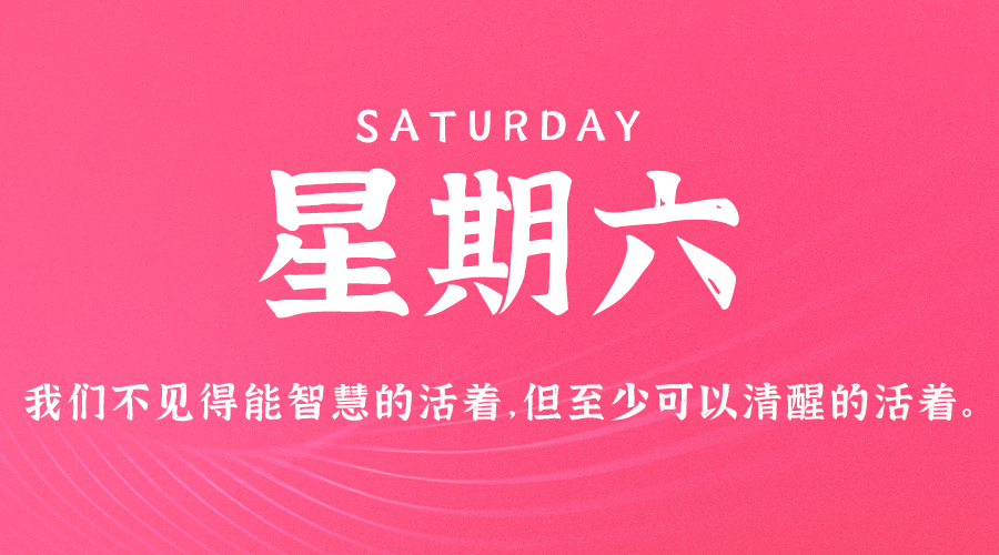 09日21日，星期六，让我们在每日六十秒的洞察中把握世界的脉动！