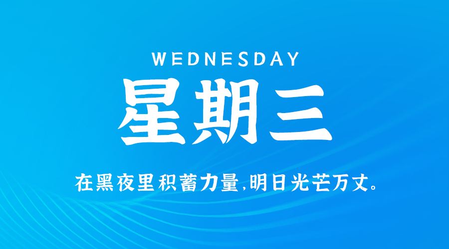 09日25日，星期三，让我们在每日六十秒的洞察中把握世界的脉动！
