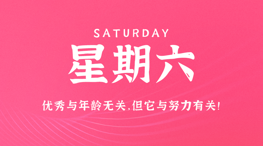 09日28日，星期六，让我们在每日六十秒的洞察中把握世界的脉动！