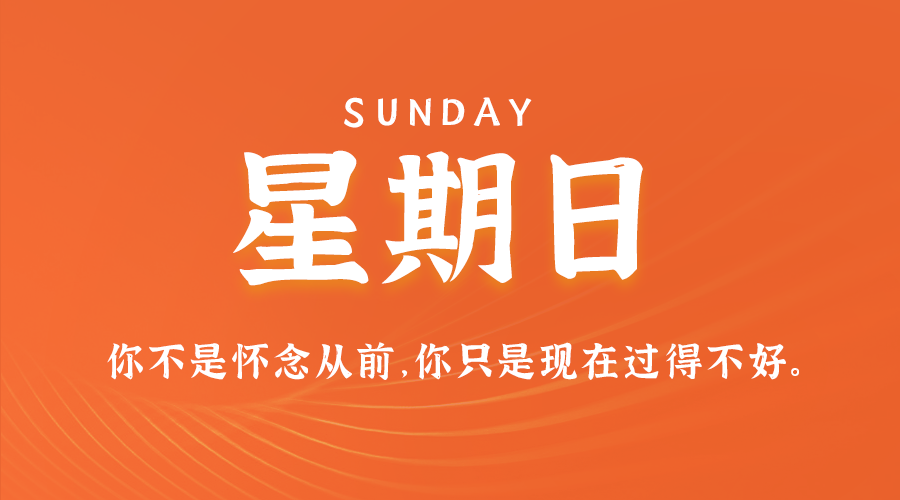 09日29日，星期日，让我们在每日六十秒的洞察中把握世界的脉动！