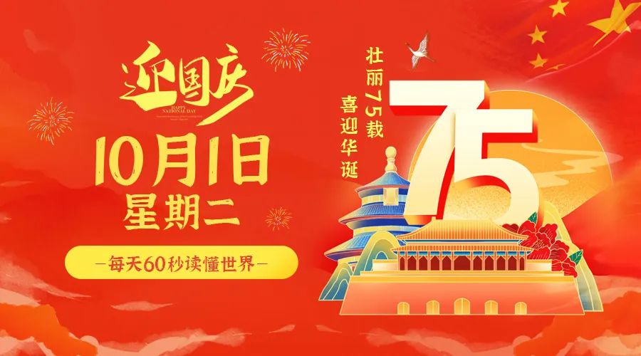 10日01日，星期二，让我们在每日六十秒的洞察中把握世界的脉动！
