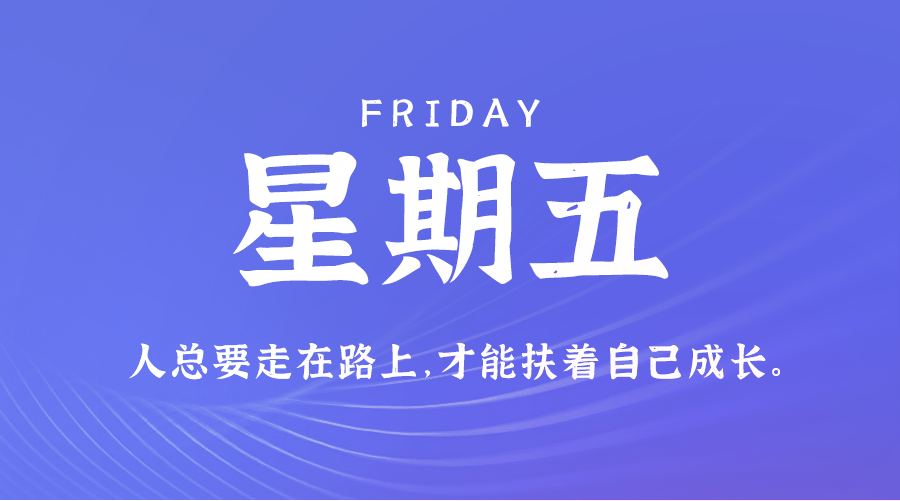 10日25日，星期五，让我们在每日六十秒的洞察中把握世界的脉动！