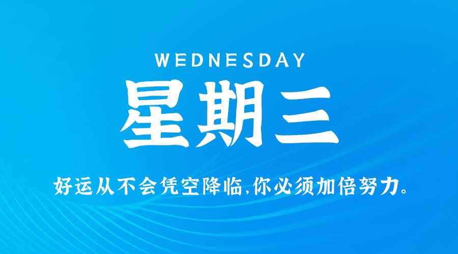 10日30日，星期三，让我们在每日六十秒的洞察中把握世界的脉动！