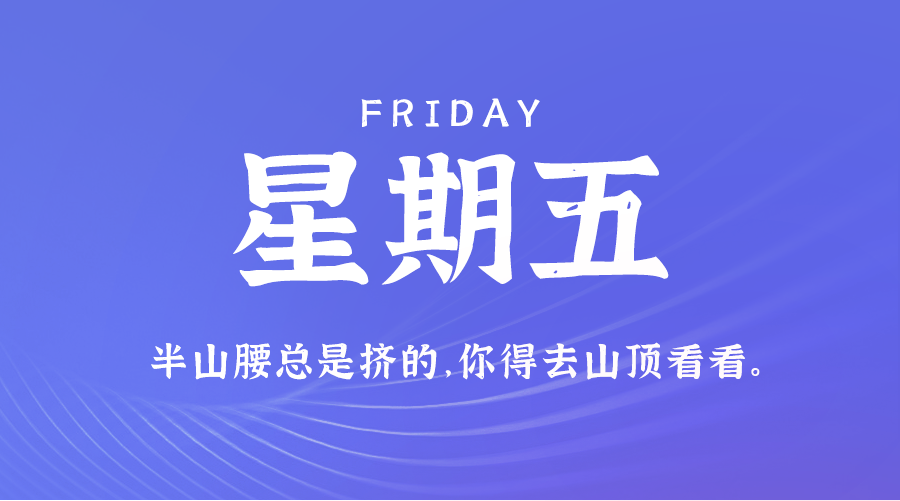 11日01日，星期五，让我们在每日六十秒的洞察中把握世界的脉动！