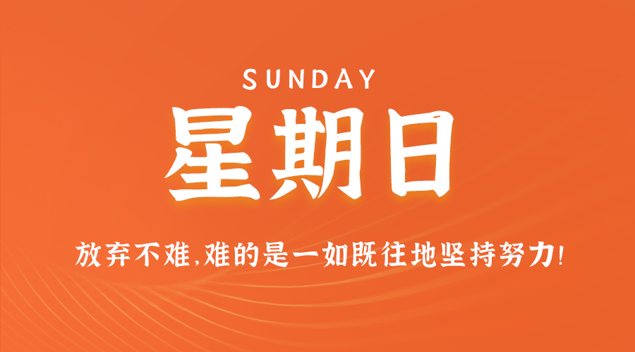 11日17日，星期日，让我们在每日六十秒的洞察中把握世界的脉动！