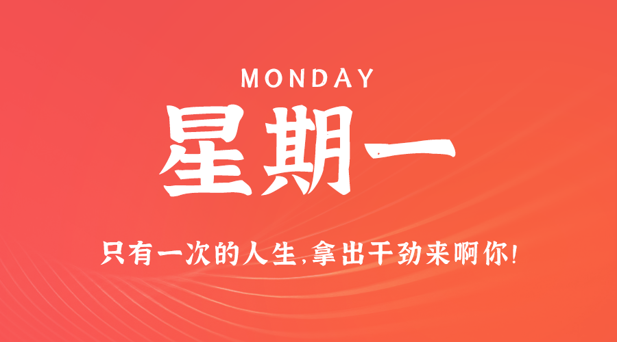 11日18日，星期一，让我们在每日六十秒的洞察中把握世界的脉动！