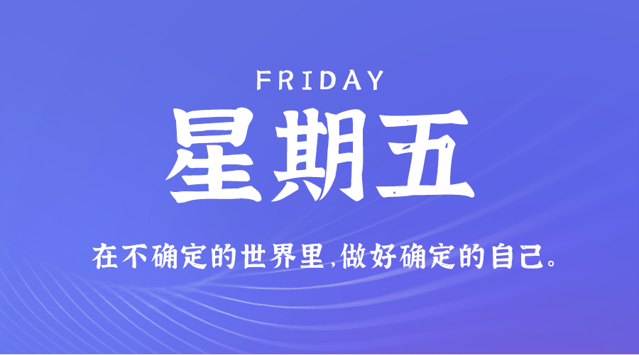 11日29日，星期五，让我们在每日六十秒的洞察中把握世界的脉动！