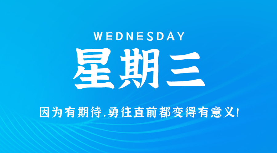 12日04日，星期三，让我们在每日六十秒的洞察中把握世界的脉动！