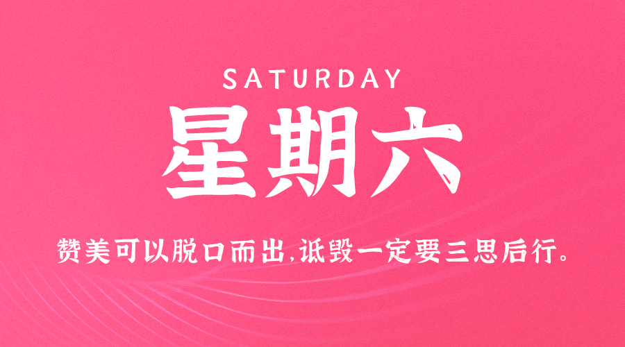 12日07日，星期六，让我们在每日六十秒的洞察中把握世界的脉动！
