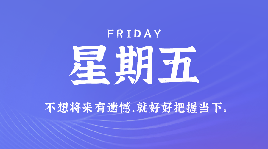 12日20日，星期五，让我们在每日六十秒的洞察中把握世界的脉动！