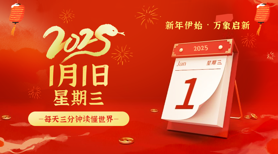 01日01日，星期三，让我们在每日六十秒的洞察中把握世界的脉动！
