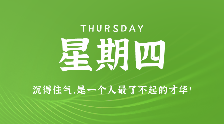 01日02日，星期四，让我们在每日六十秒的洞察中把握世界的脉动！