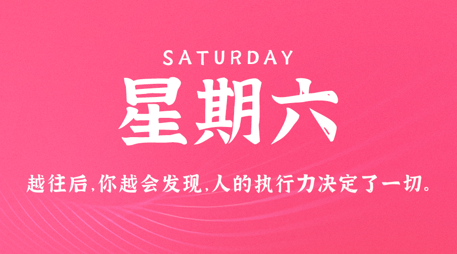 01日04日，星期六，让我们在每日六十秒的洞察中把握世界的脉动！