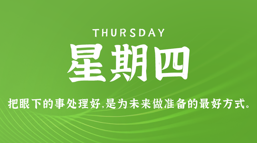 01日09日，星期四，让我们在每日六十秒的洞察中把握世界的脉动！