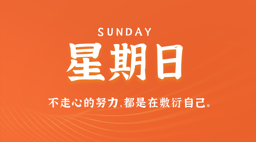 01日12日，星期日，让我们在每日六十秒的洞察中把握世界的脉动！
