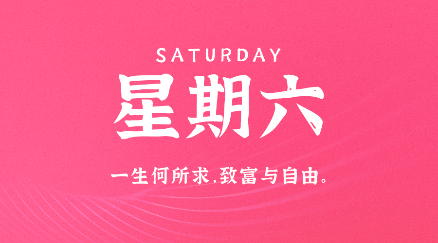 01日18日，星期六，让我们在每日六十秒的洞察中把握世界的脉动！