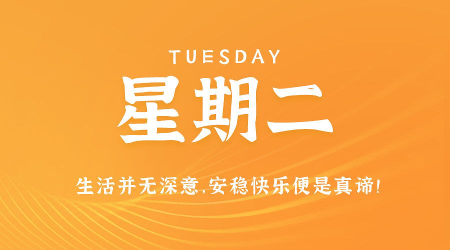 01日21日，星期二，让我们在每日六十秒的洞察中把握世界的脉动！