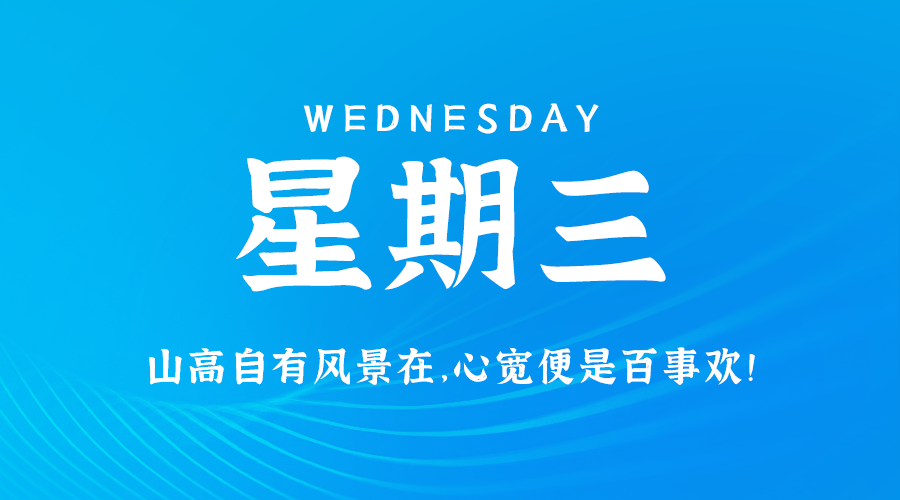 01日22日，星期三，让我们在每日六十秒的洞察中把握世界的脉动！