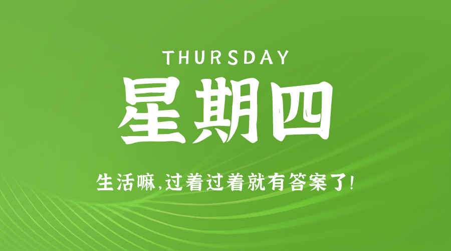 01日23日，星期四，让我们在每日六十秒的洞察中把握世界的脉动！