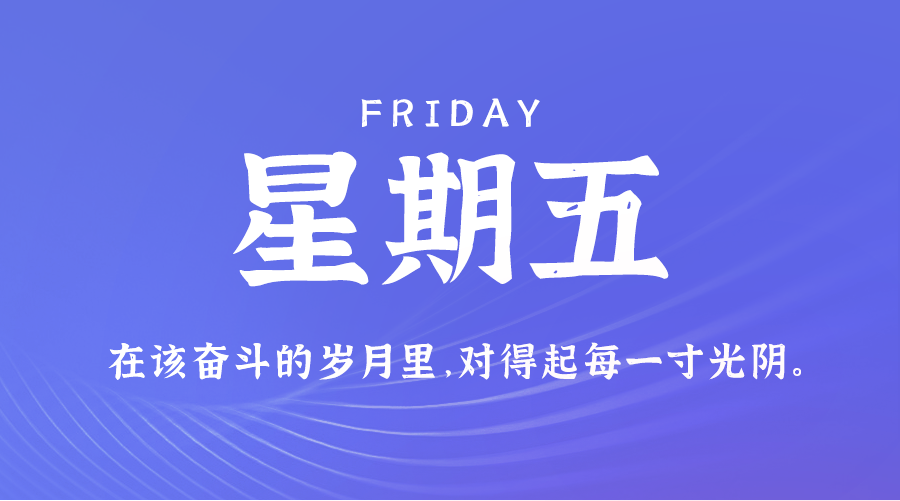 01日24日，星期五，让我们在每日六十秒的洞察中把握世界的脉动！