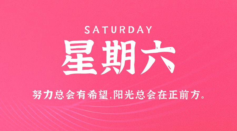 01日25日，星期六，让我们在每日六十秒的洞察中把握世界的脉动！