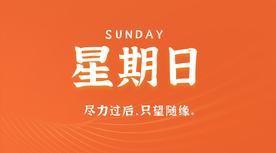 01日26日，星期日，让我们在每日六十秒的洞察中把握世界的脉动！