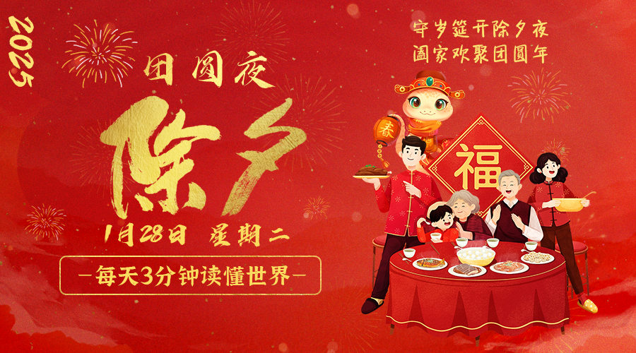 01日28日，星期二，让我们在每日六十秒的洞察中把握世界的脉动！