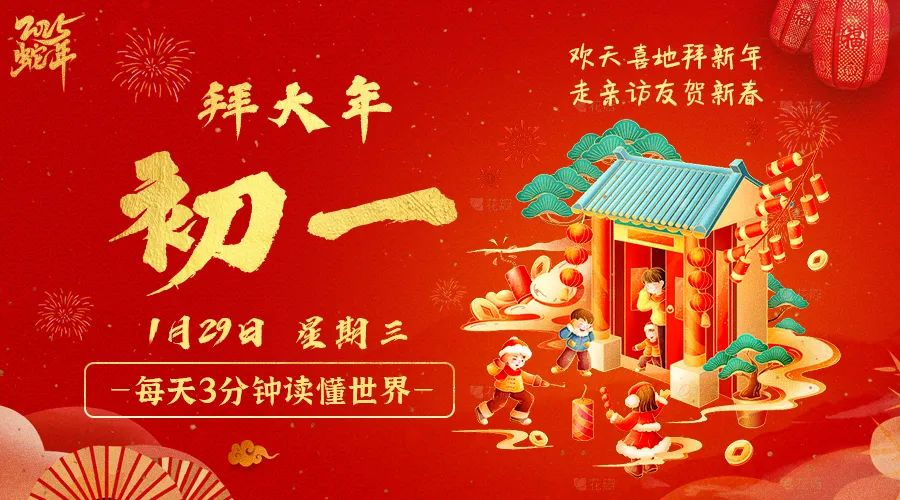 01日29日，星期三，让我们在每日六十秒的洞察中把握世界的脉动！
