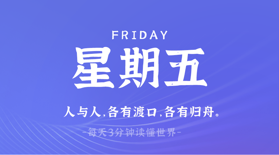 03日28日，星期五，让我们在每日六十秒的洞察中把握世界的脉动！