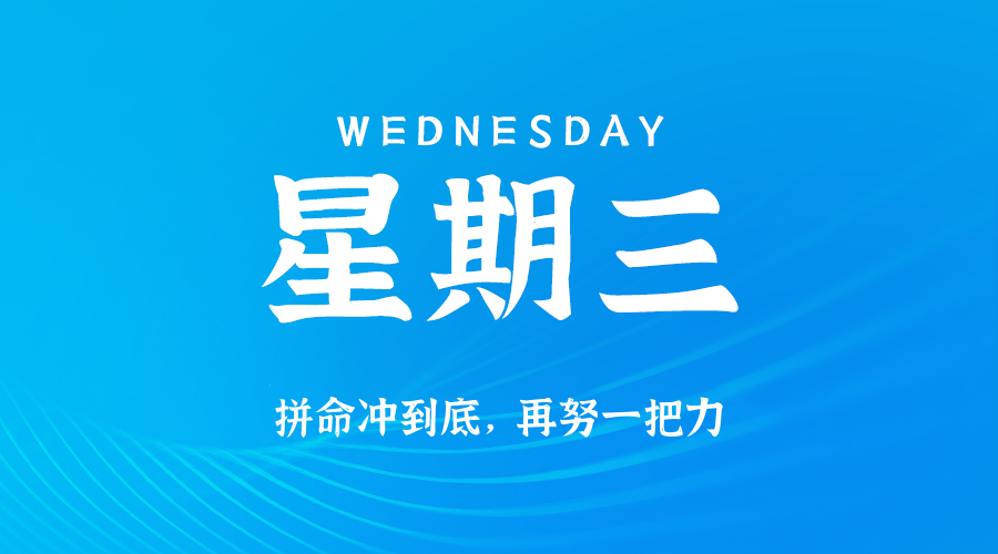 05日28日，星期三，让我们在每日六十秒的洞察中把握世界的脉动！