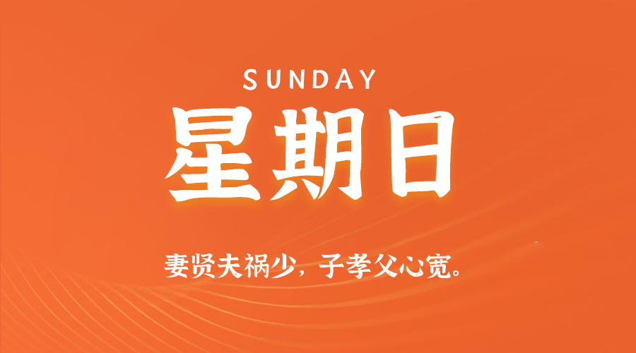 06日01日，星期日，让我们在每日六十秒的洞察中把握世界的脉动！