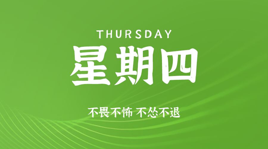 06日05日，星期四，让我们在每日六十秒的洞察中把握世界的脉动！