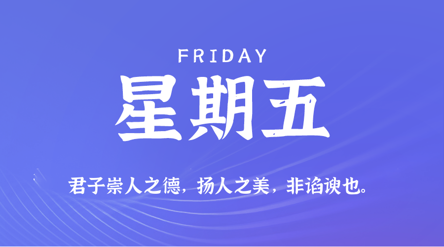 06日06日，星期五，让我们在每日六十秒的洞察中把握世界的脉动！