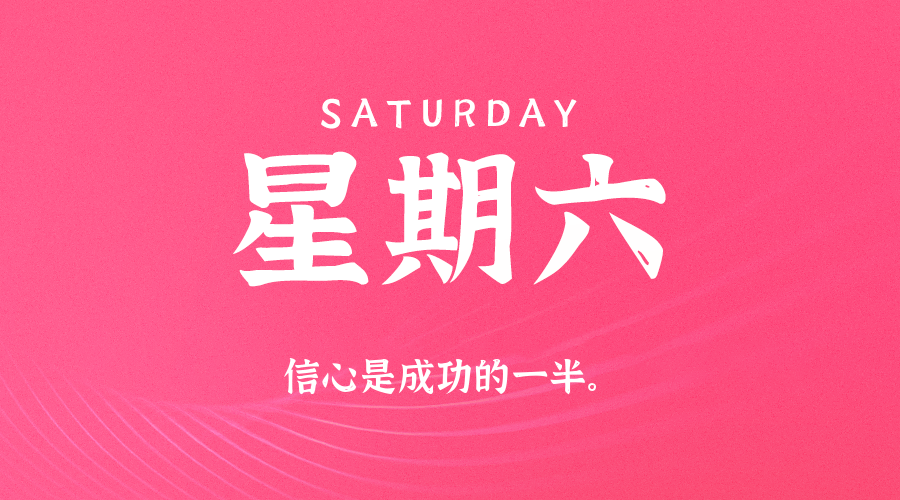 06日07日，星期六，让我们在每日六十秒的洞察中把握世界的脉动！