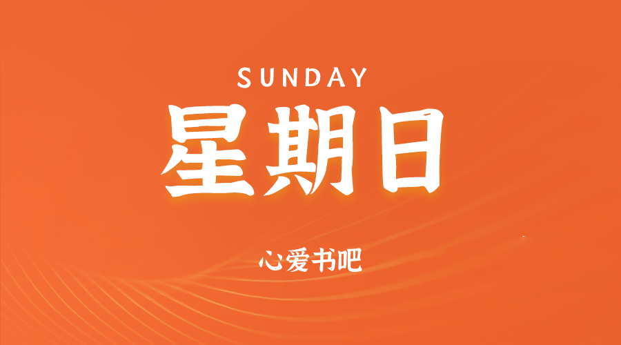 06日08日，星期日，让我们在每日六十秒的洞察中把握世界的脉动！