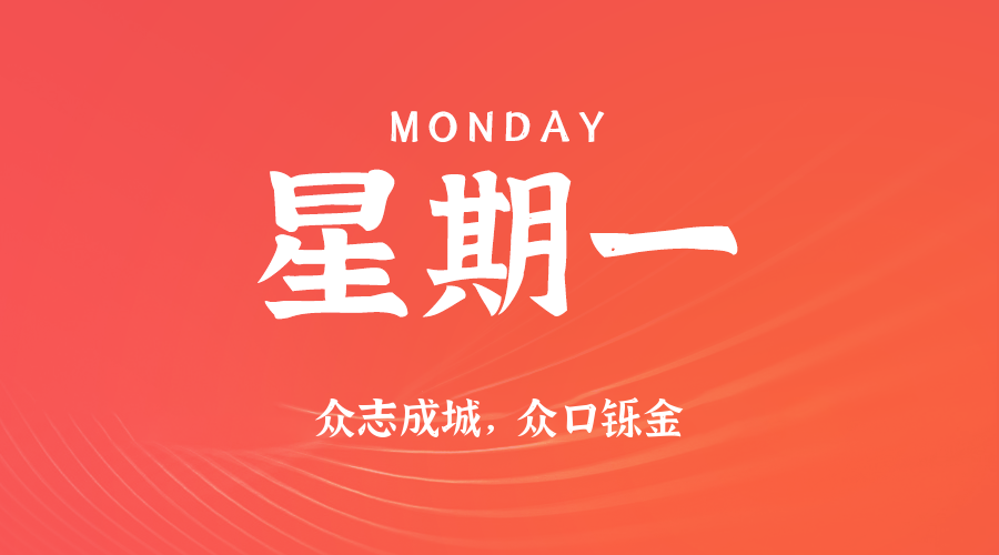 06日09日，星期一，让我们在每日六十秒的洞察中把握世界的脉动！