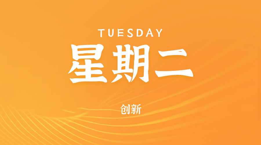 06日10日，星期二，让我们在每日六十秒的洞察中把握世界的脉动！