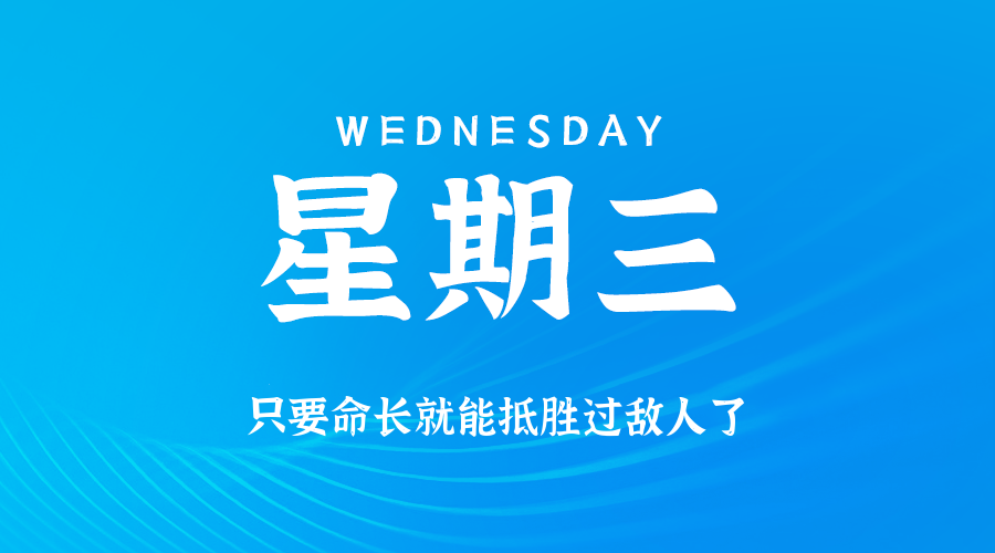 06日11日，星期三，让我们在每日六十秒的洞察中把握世界的脉动！