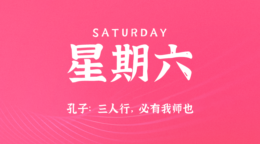 06日14日，星期六，让我们在每日六十秒的洞察中把握世界的脉动！